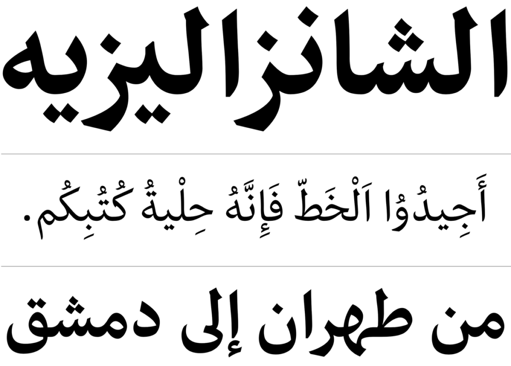 Example of Nassim Typeface, Arabic
